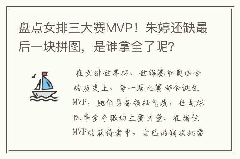 盘点女排三大赛MVP!朱婷还缺最后一块拼图,是谁拿全了呢?