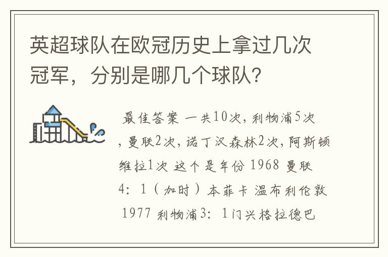 英超球队在欧冠历史上拿过几次冠军,分别是哪几个球队?