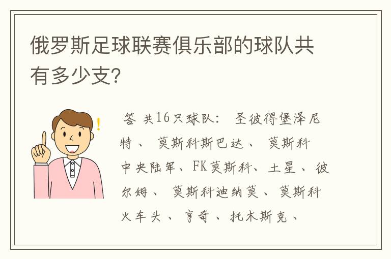俄罗斯足球联赛俱乐部的球队共有多少支?
