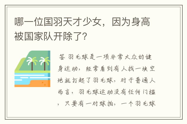 哪一位国羽天才少女,因为身高被国家队开除了?