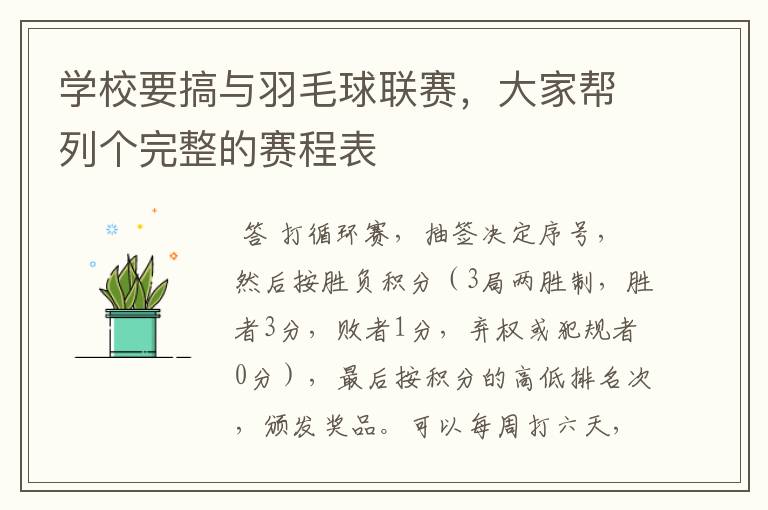 学校要搞与羽毛球联赛,大家帮列个完整的赛程表