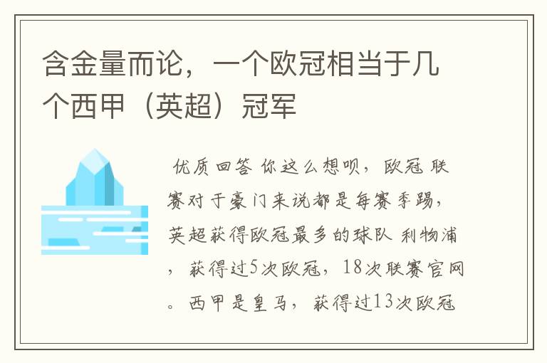 含金量而论,一个欧冠相当于几个西甲(英超)冠军