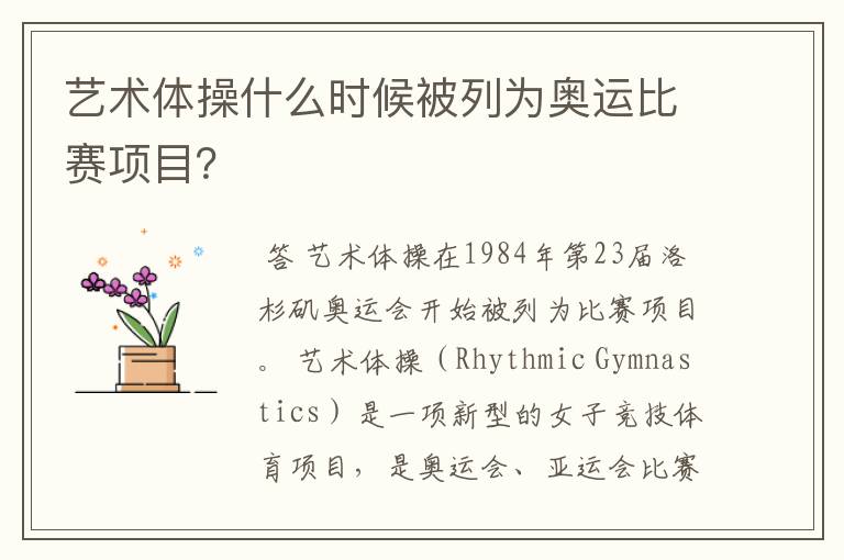 艺术体操什么时候被列为奥运比赛项目?
