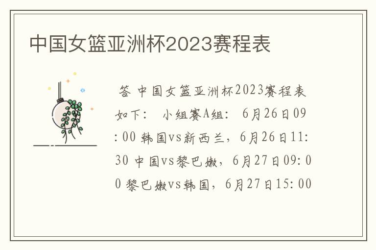 中国女篮亚洲杯2023赛程表