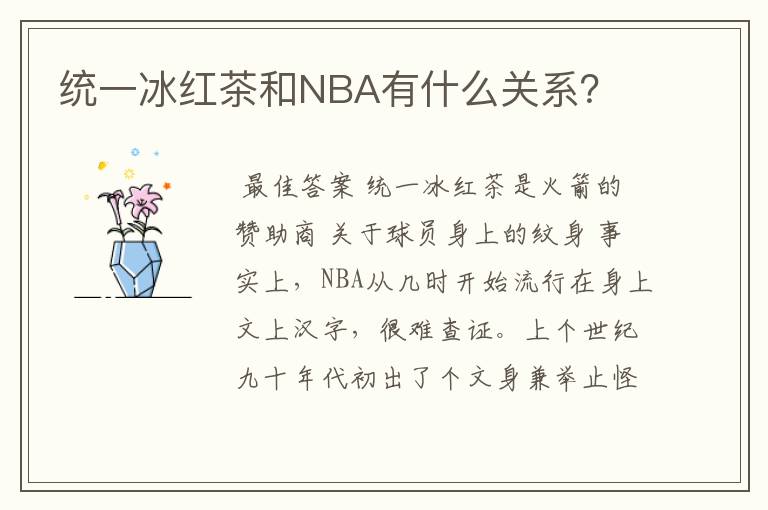统一冰红茶和NBA有什么关系?