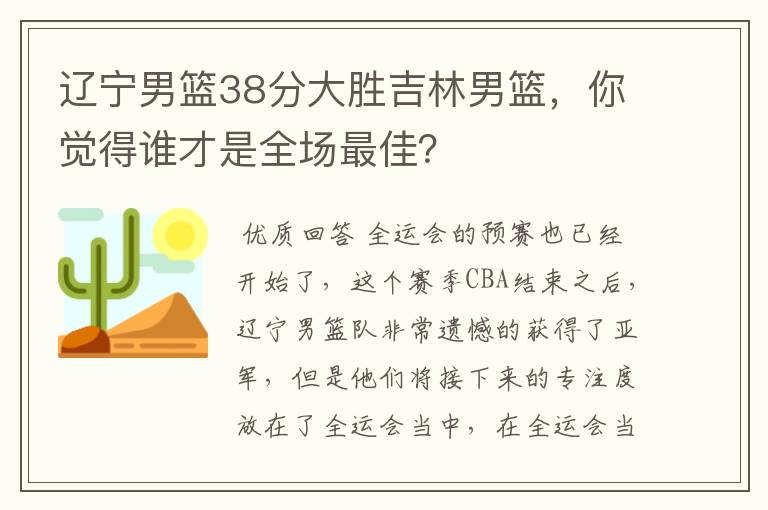 辽宁男篮38分大胜吉林男篮,你觉得谁才是全场最佳?