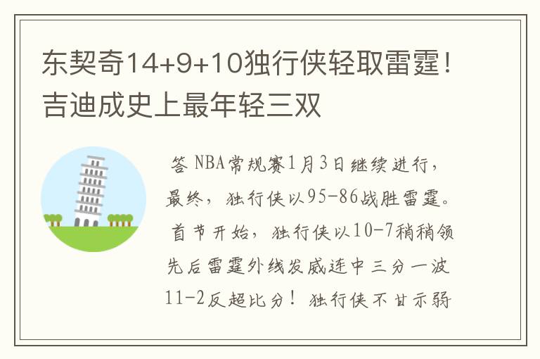 东契奇14+9+10独行侠轻取雷霆!吉迪成史上最年轻三双
