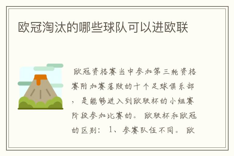 欧冠淘汰的哪些球队可以进欧联