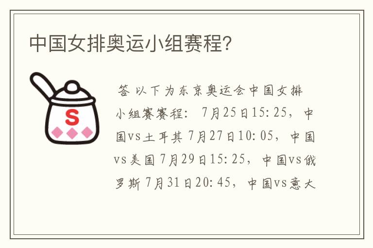 中国女排奥运小组赛程?