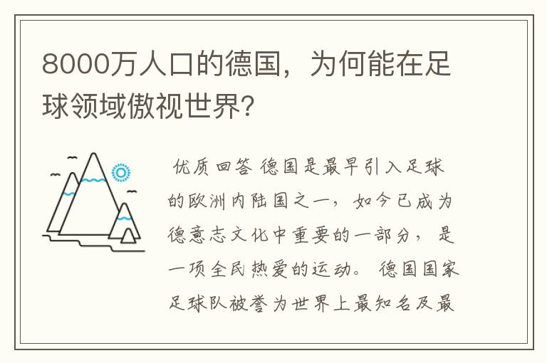 8000万人口的德国,为何能在足球领域傲视世界?
