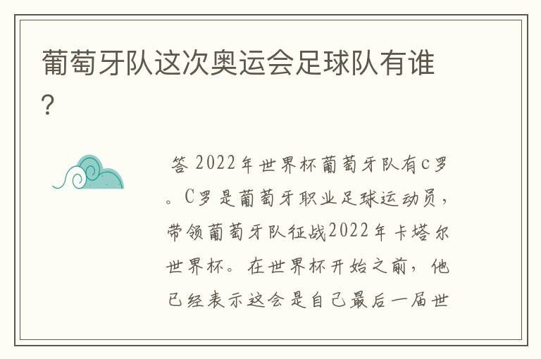 葡萄牙队这次奥运会足球队有谁?