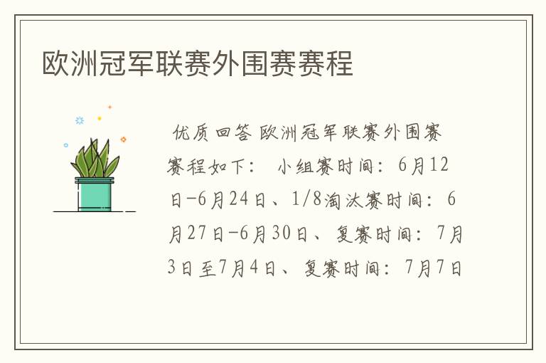欧洲冠军联赛外围赛赛程