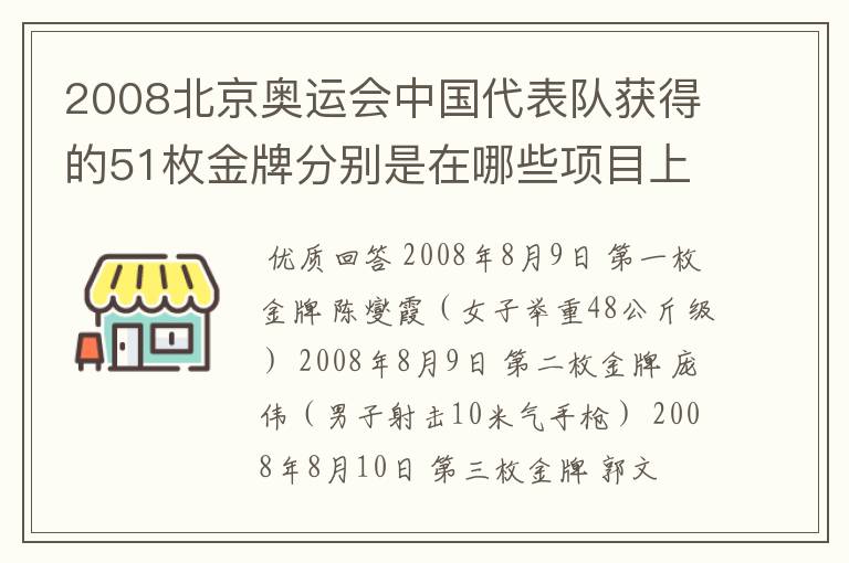 2008北京奥运会中国代表队获得的51枚金牌分别是在哪些项目上获得的?