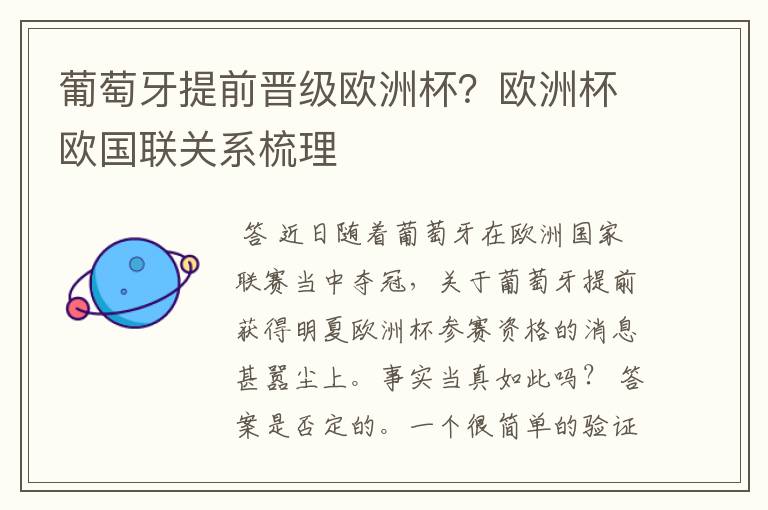 葡萄牙提前晋级欧洲杯?欧洲杯欧国联关系梳理