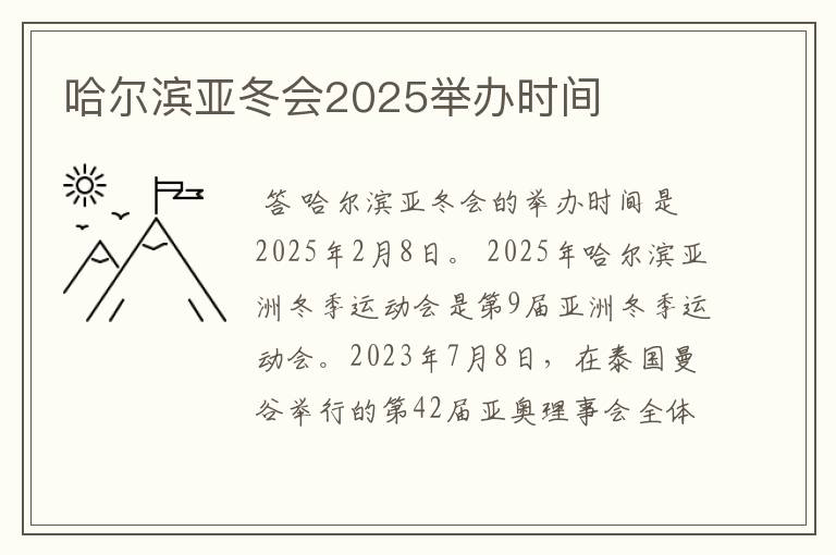 哈尔滨亚冬会2025举办时间