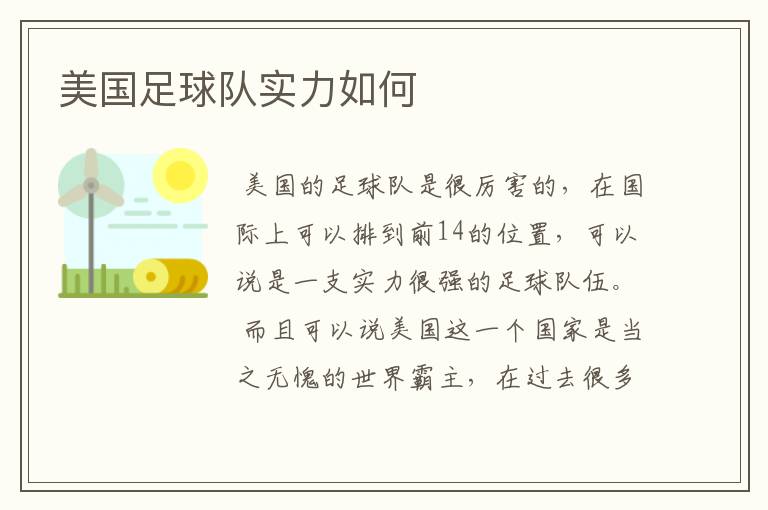 美国足球队实力如何