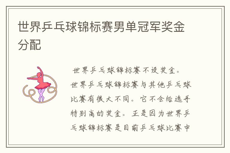 世界乒乓球锦标赛男单冠军奖金分配