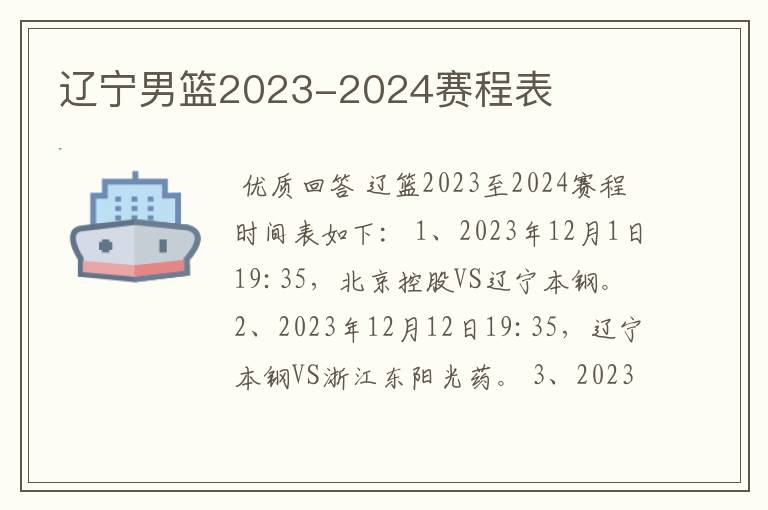 辽宁男篮2023-2024赛程表
