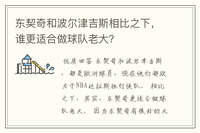 东契奇和波尔津吉斯相比之下,谁更适合做球队老大?