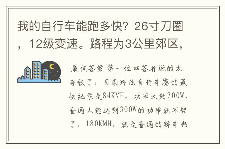 我的自行车能跑多快?26寸刀圈,12级变速。路程为3公里郊区,4公里市区。