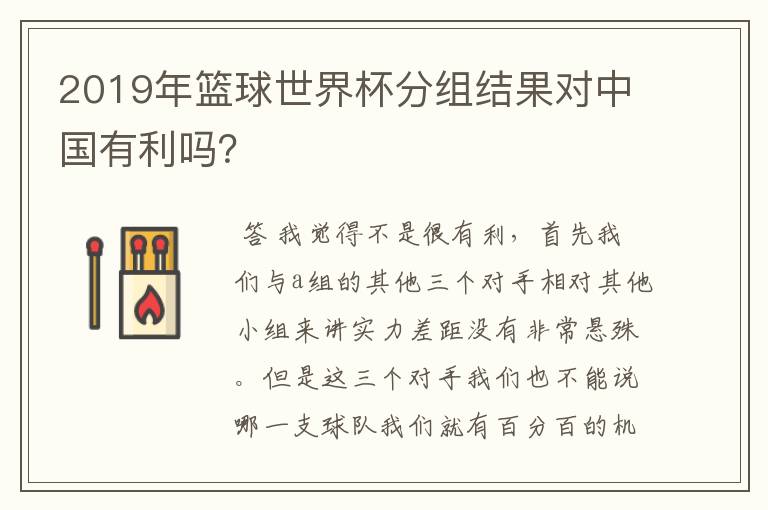 2019年篮球世界杯分组结果对中国有利吗?