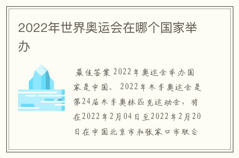 2022年世界奥运会在哪个国家举办