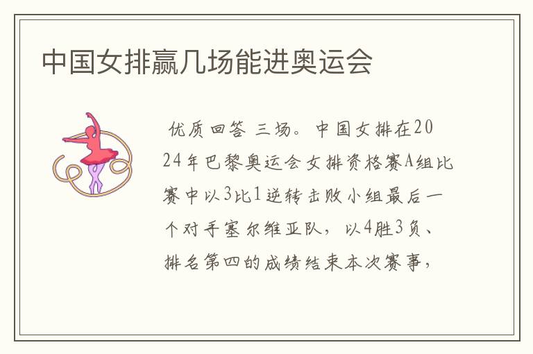 中国女排赢几场能进奥运会