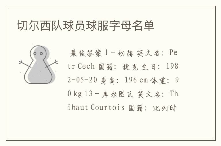 切尔西队球员球服字母名单