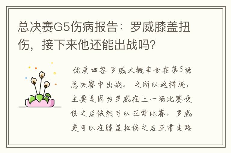 总决赛G5伤病报告:罗威膝盖扭伤,接下来他还能出战吗?