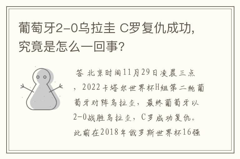葡萄牙2-0乌拉圭 C罗复仇成功,究竟是怎么一回事?
