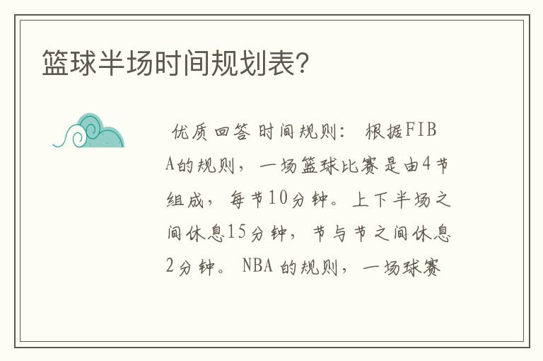 篮球半场时间规划表?