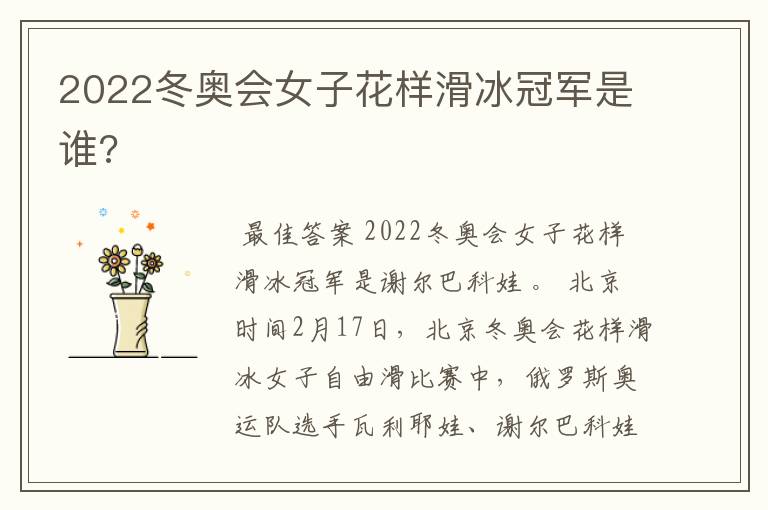 2022冬奥会女子花样滑冰冠军是谁?