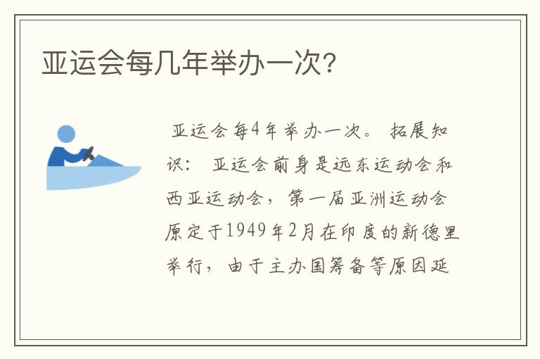 亚运会每几年举办一次?