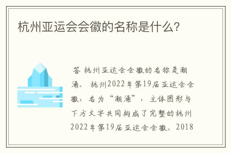 杭州亚运会会徽的名称是什么?
