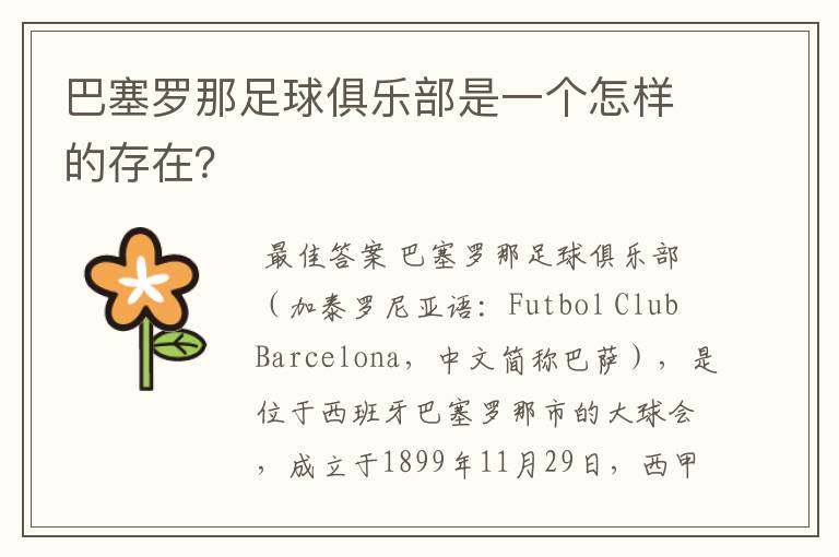 巴塞罗那足球俱乐部是一个怎样的存在?