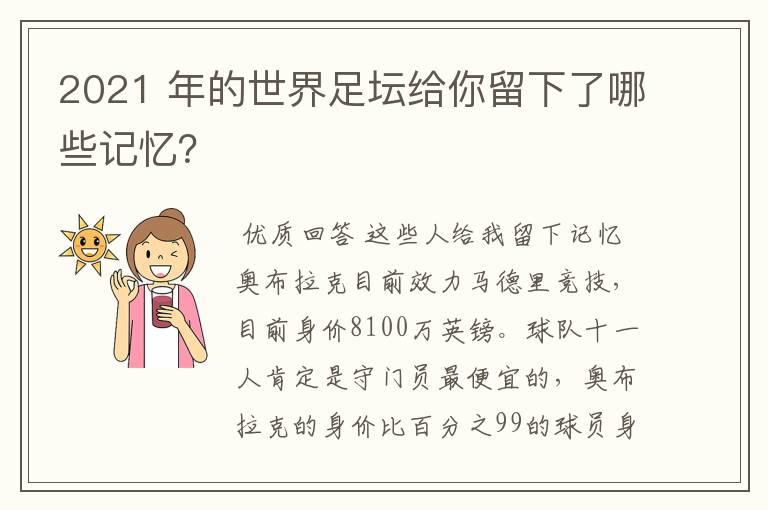 2021 年的世界足坛给你留下了哪些记忆?