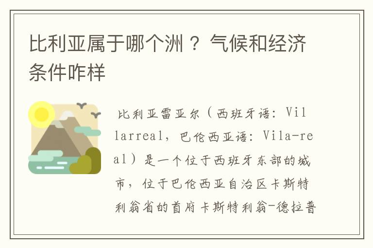 比利亚属于哪个洲 ?气候和经济条件咋样