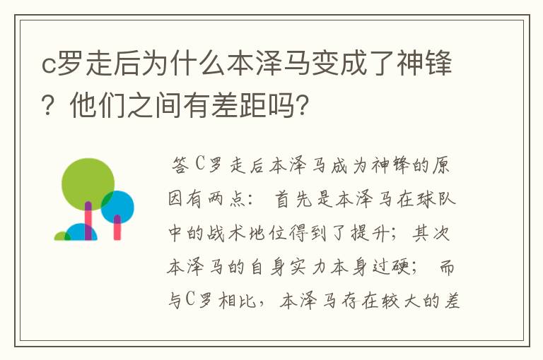 c罗走后为什么本泽马变成了神锋?他们之间有差距吗?