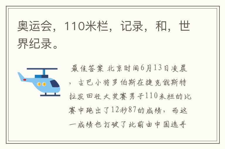 奥运会,110米栏,记录,和,世界纪录。