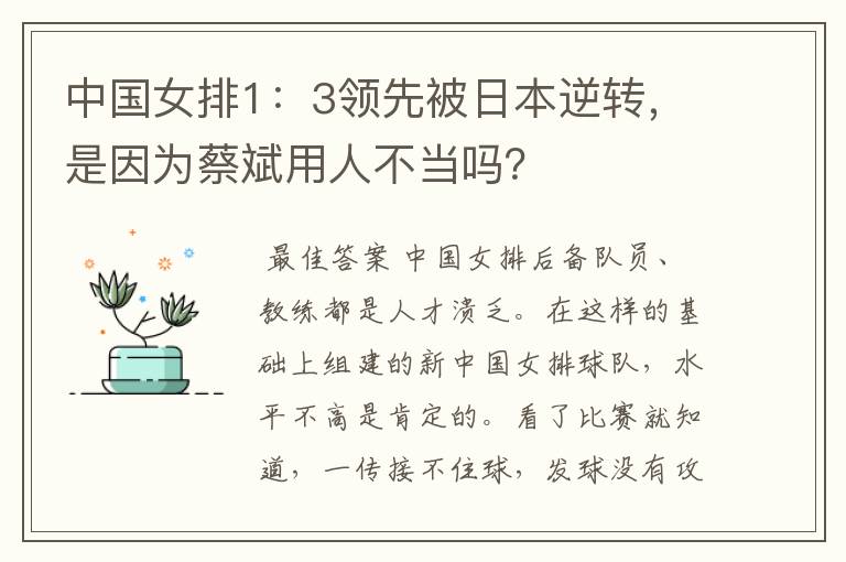 中国女排1:3领先被日本逆转,是因为蔡斌用人不当吗?