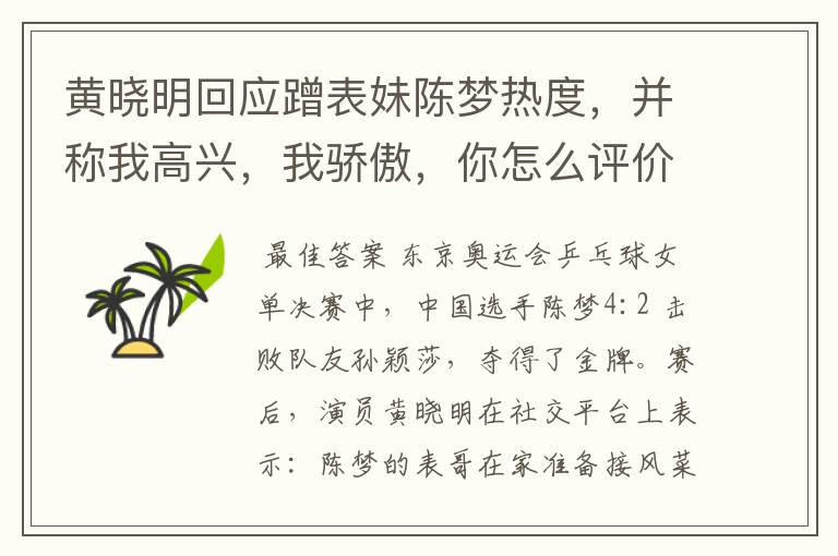 黄晓明回应蹭表妹陈梦热度,并称我高兴,我骄傲,你怎么评价他的回应?