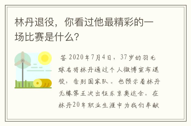 林丹退役,你看过他最精彩的一场比赛是什么?