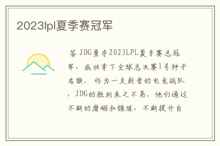 2023lpl夏季赛冠军