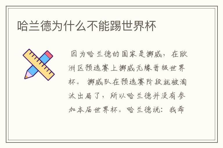哈兰德为什么不能踢世界杯