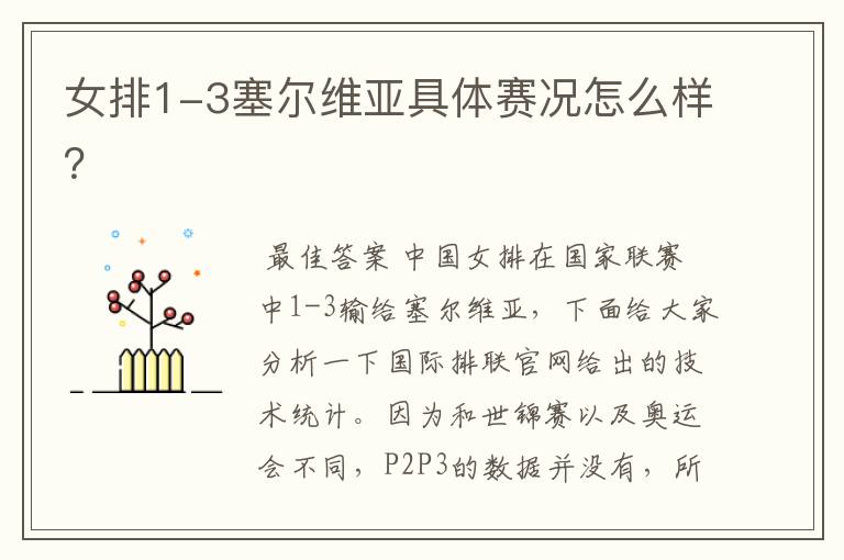 女排1-3塞尔维亚具体赛况怎么样?