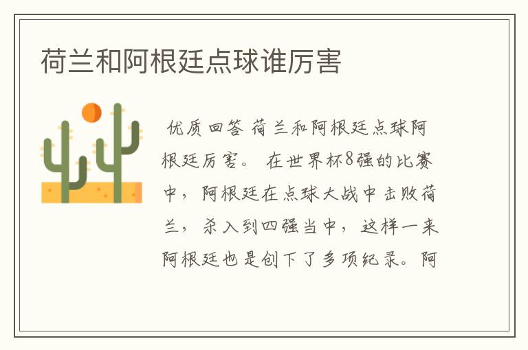 荷兰和阿根廷点球谁厉害