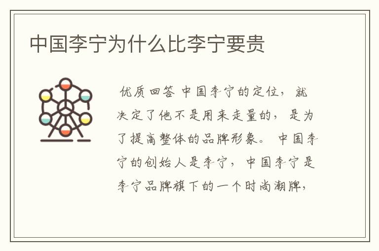 中国李宁为什么比李宁要贵