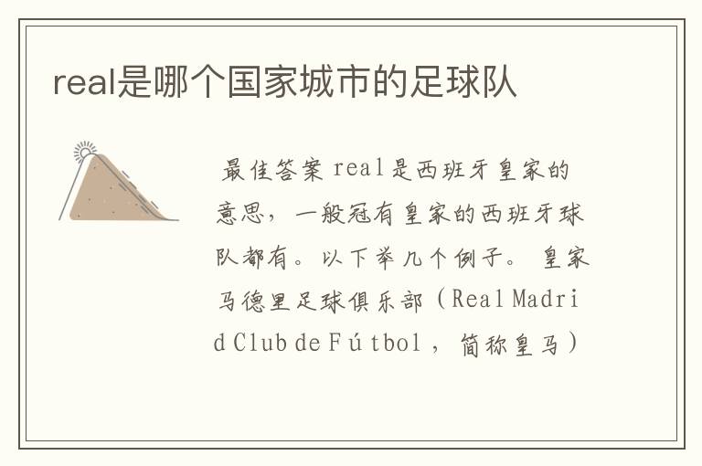 real是哪个国家城市的足球队