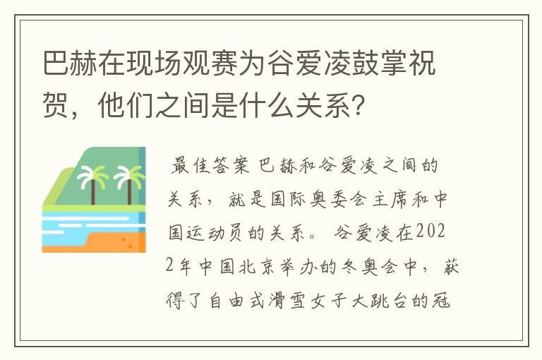 巴赫在现场观赛为谷爱凌鼓掌祝贺,他们之间是什么关系?