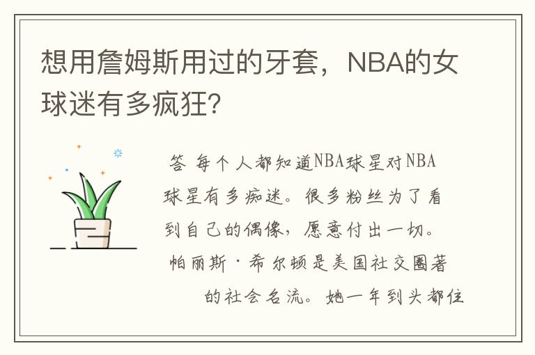 想用詹姆斯用过的牙套,NBA的女球迷有多疯狂?